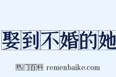娶到不婚的她是什么意思的图片
